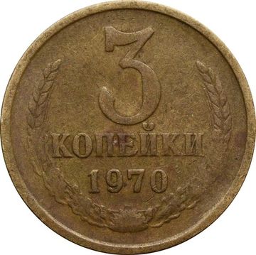 3 копейки 1970