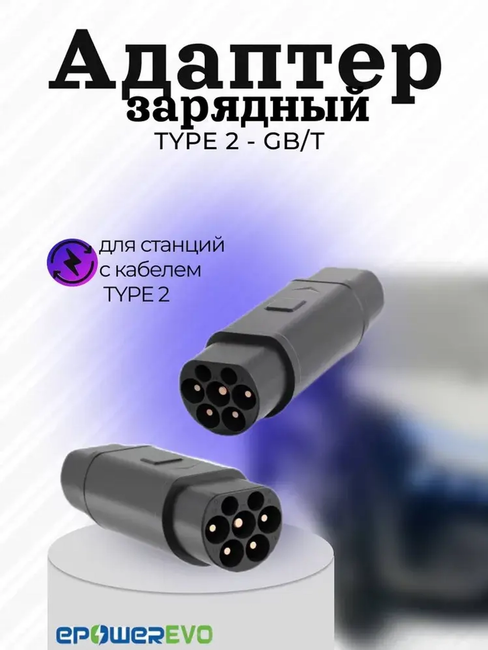 Переходник Type 2 - GB/T, 220в