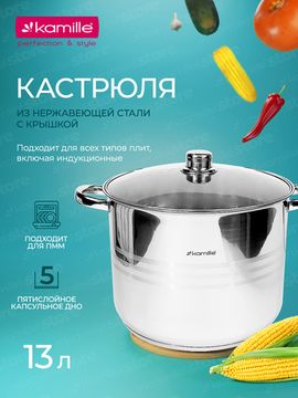 Кастрюля 13 л. из нержавеющей стали Kamille KM 5405 со стеклянной крышкой