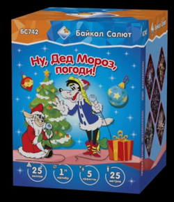 Ну Дед Мороз, погоди! (1"х25) (БС742)