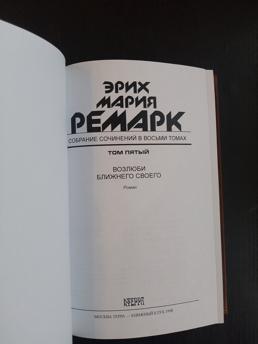Э.М. Ремарк. Подарочное собрание сочинений в кожаных обложках в 8-ми томах (французский переплет)