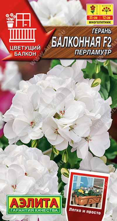 Герань Балконная перламутр F2 5 шт (Аэлита)