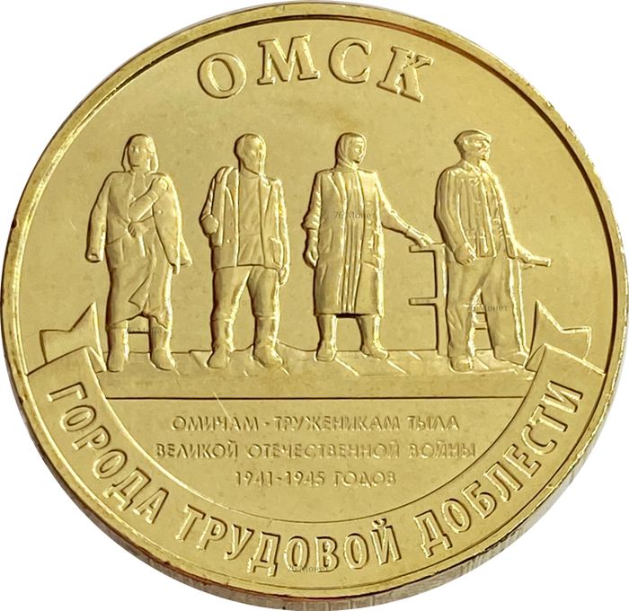 10 рублей 2021 Омск (Города трудовой доблести)