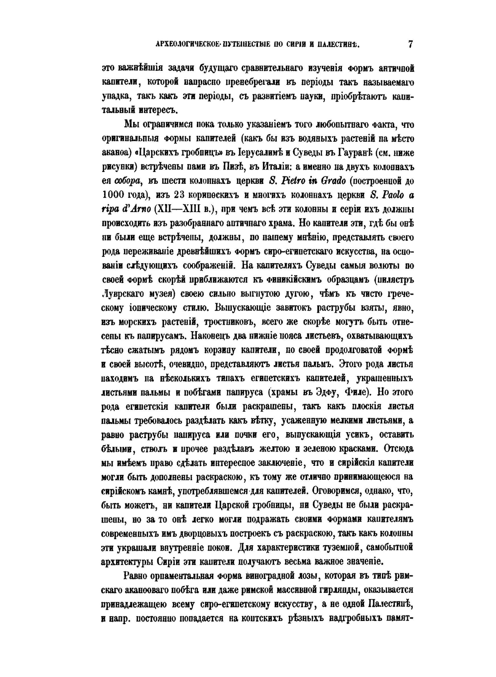 Археологическое путешествие по Сирии и Палестине | Н. П. Кондаков