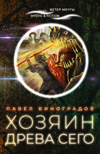 Хозяин Древа сего (электронная книга)