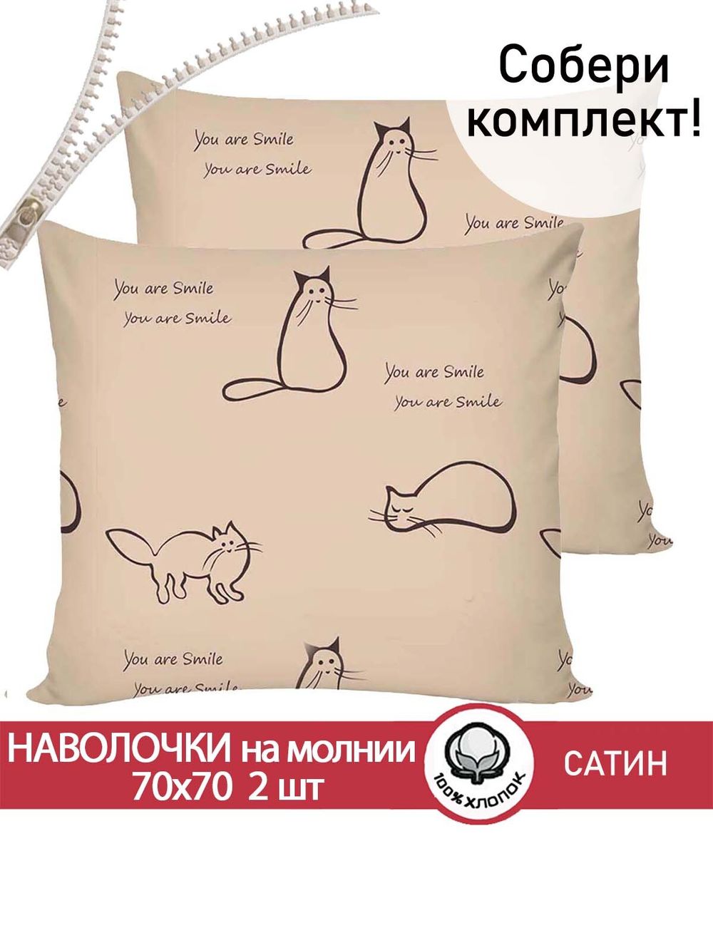 Наволочка комплект 2шт "КОТИКИ (беж)" 70х70 см Сказка сатин