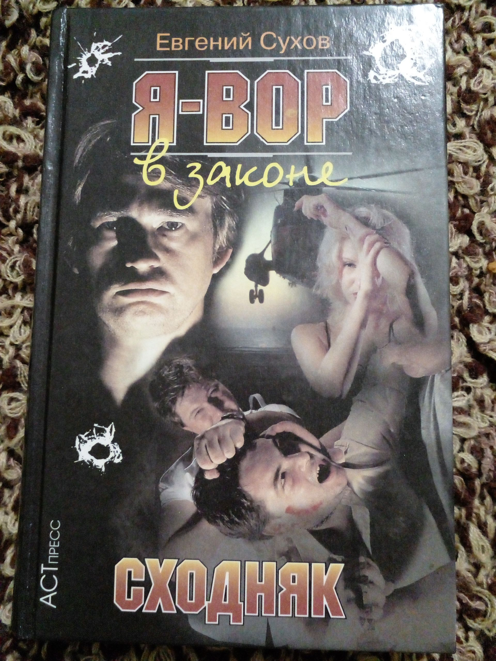 Я - вор в законе. Сходняк.