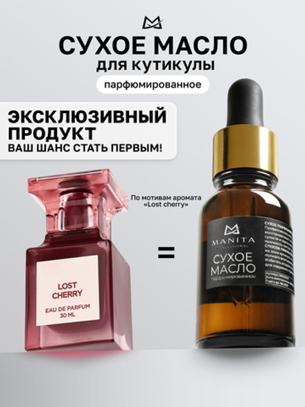 MANITA PROFESSIONAL Масло для кутикулы сухое парфюмированное LOST CHERRY 15 ml