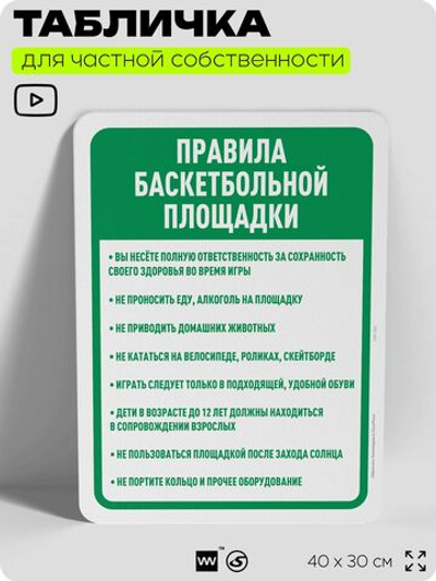 Табличка для частной территории "Правила баскетбольной площадки", на дом, для участка, организаций и частных территорий, предупреждающая, 40х30 см, Silver Plane x Айдентика Технолоджи