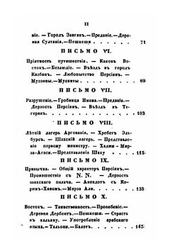 Письма русского из Персии. Часть 1-2 | Н. Муравьев