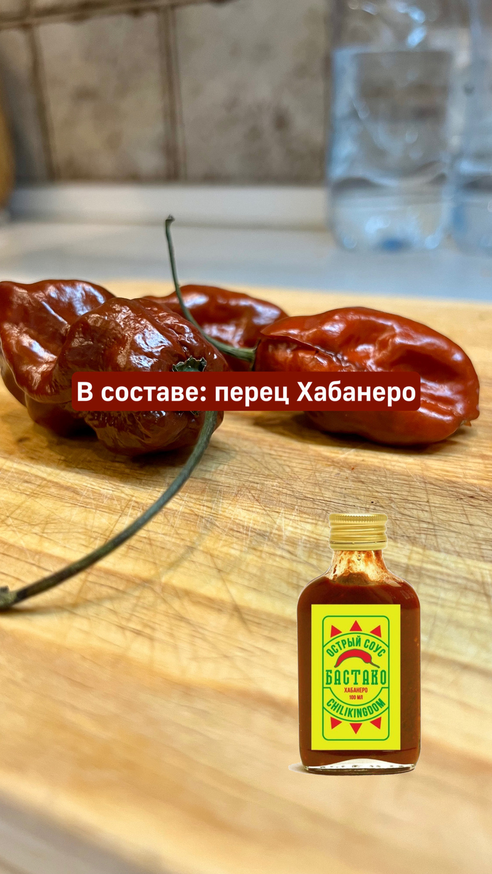 Соус чили Бастако Хабанеро