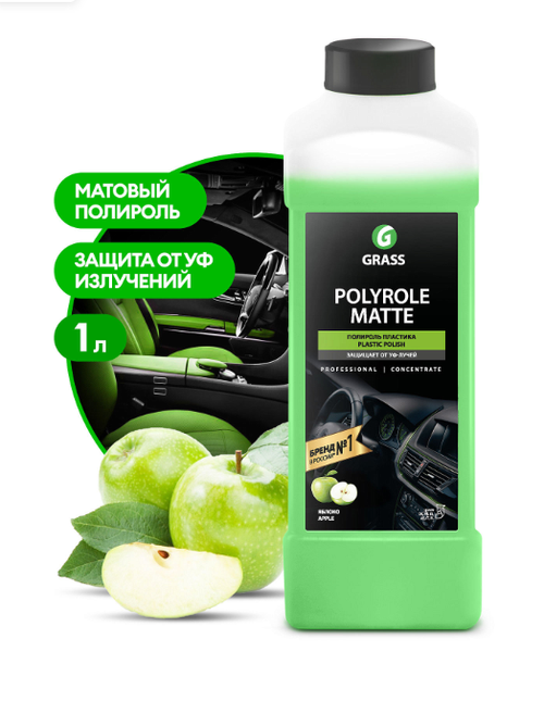 Полироль пластика матовый Grass яблоко (1000мл)