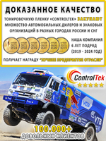 Пленка тонировочная CHARCOAL 05 ControlTek, (на отрез)