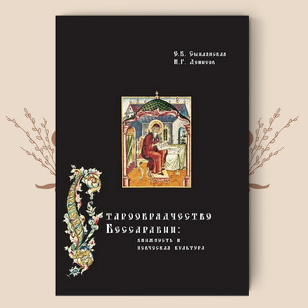 Старообрядчество Бессарабии: книжность и певческая культура