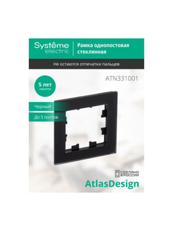 Рамка 1-м AtlasDesign Nature матов. стекло черн. SE ATN331001