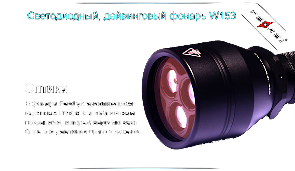 Фонарь дайвинговый Ferei W153V20 1хCREE XM-L2 (Cool White) 2xCREE XP-E (Red)