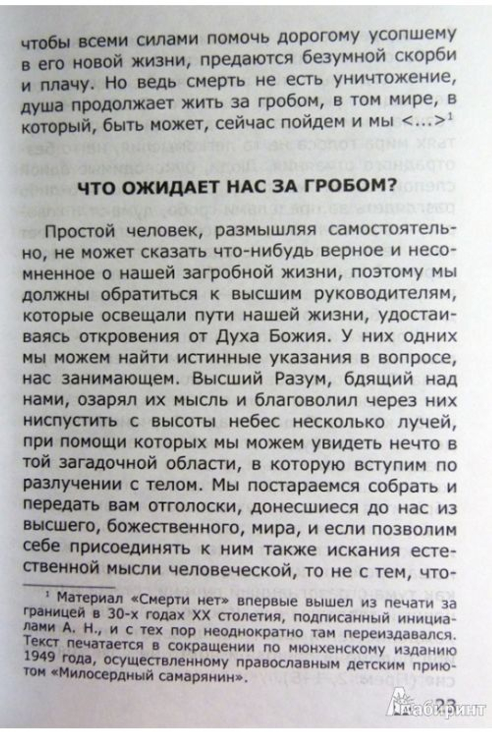 Загробная жизнь. Книга о том, как живут за гробом умершие и как будем жить и мы после нашей кончины. Фомин А. В