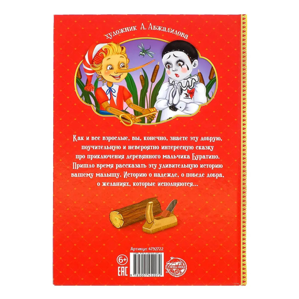 Золотой ключик или приключения Буратино