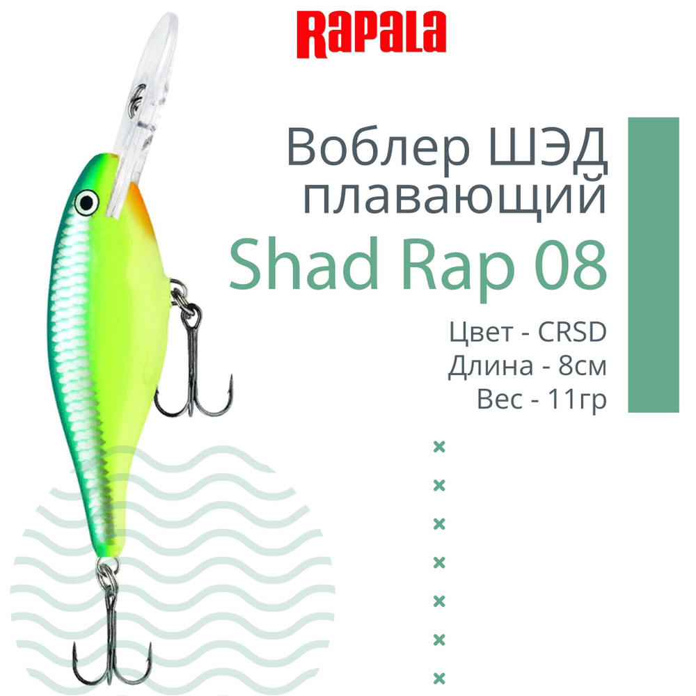 Воблер RAPALA Shad Rap 07, 7см, 8гр, цвет ROHL
