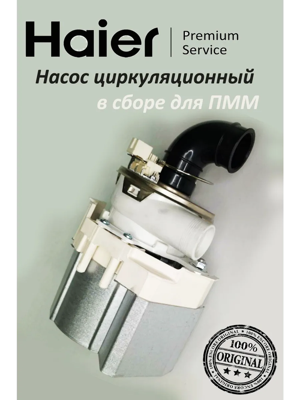 Насос циркуляционный посудомоечной машины 0120400566 Haier (0120400178A)