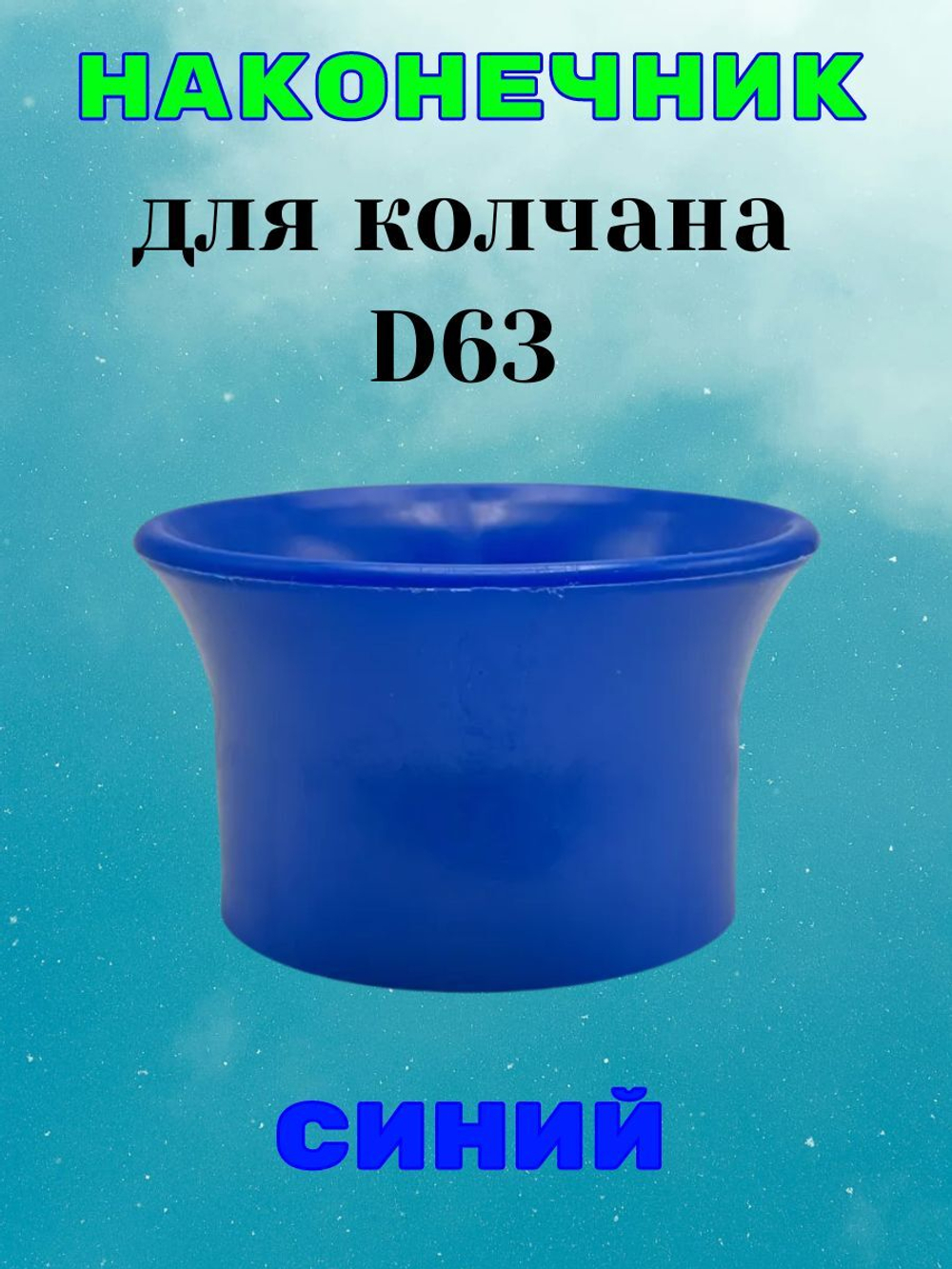 Наконечник синий для колчана (держателя пистолета). D63