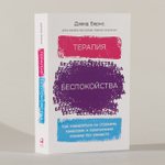 Терапия беспокойства.Как справляться со страхами, тревогами и паническими атаками без лекарств. Дэвид Бернс