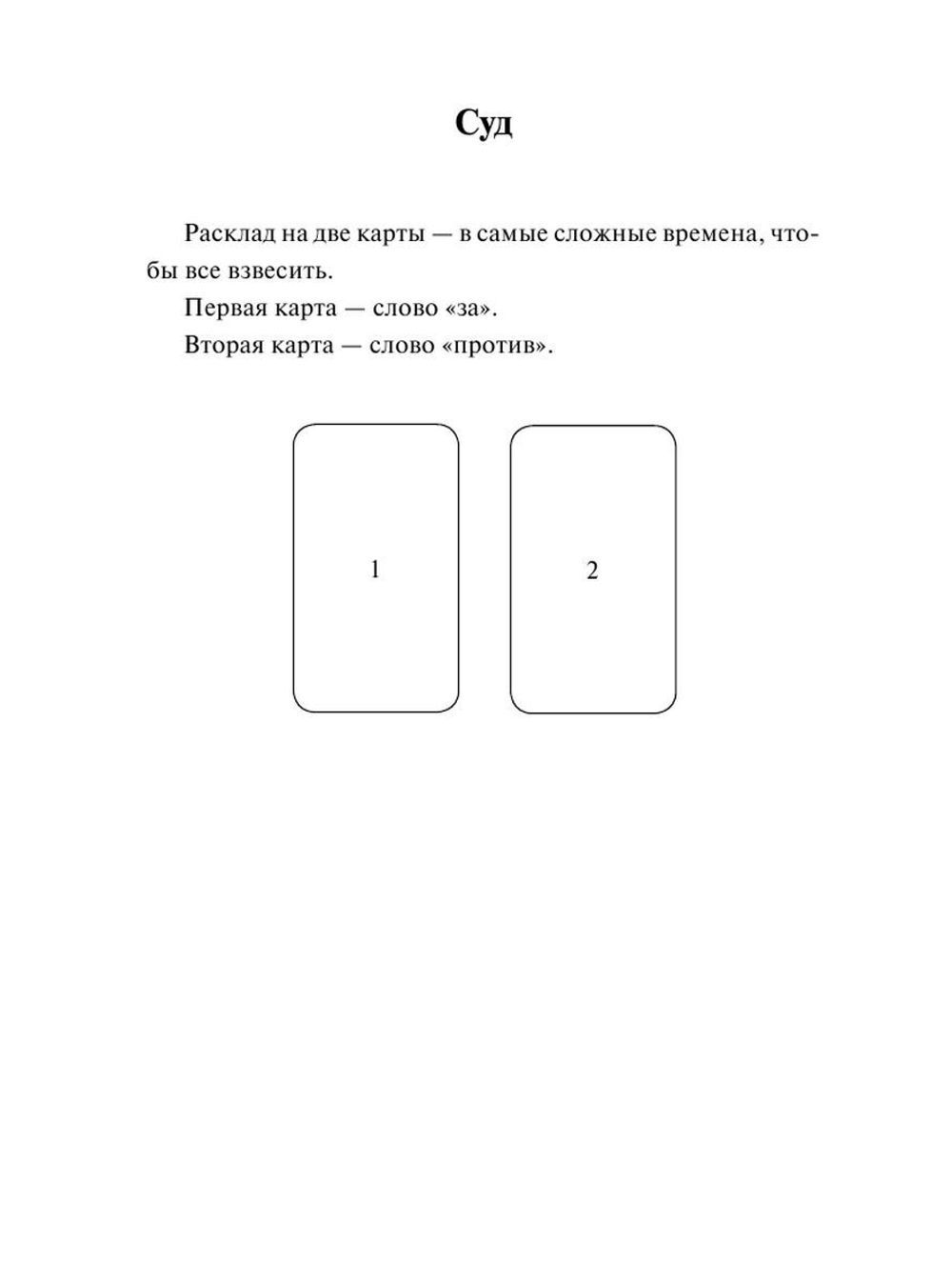 Таро. Слово дня. Открой на любой странице, вытяни слово и действуй!