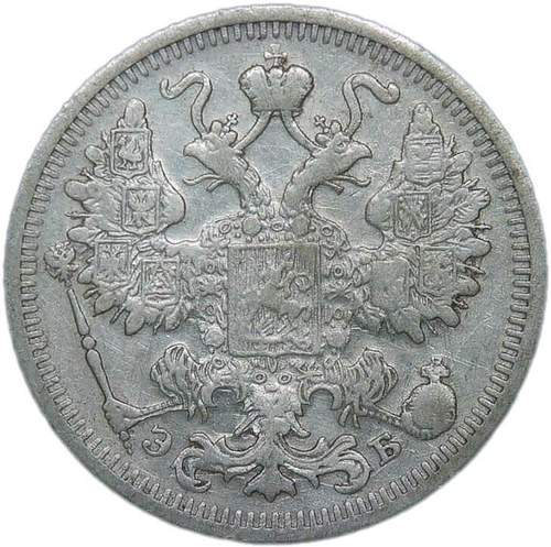 15 копеек 1912 СПБ-ЭБ (VF)
