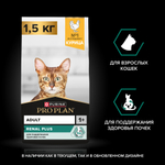 Сухой корм Pro Plan RENAL PLUS для взрослых кошек для поддержания здоровья почек с курицей 1.5 кг