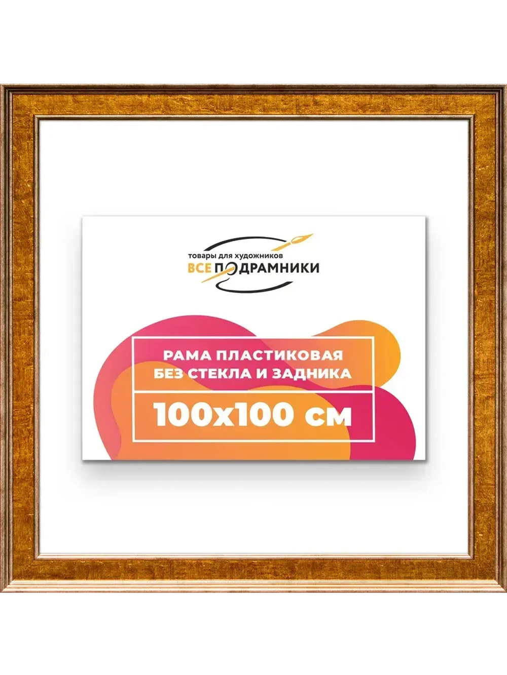 Рама для картин и фотографий 100x100