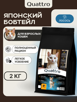 Корм сухой для взрослых кошек породы Японский бобтейл, с лососем, 2 кг, QUATTRO