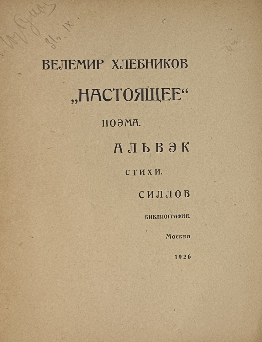 Хлебников В. Настоящее. Поэма. Альвэк. Стихи. Альвэк. В.Силлов. Библиография В. Хлебникова. М.,1926