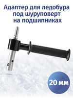 Адаптер для ледобуров под шуруповерт 20 мм на подшипниках