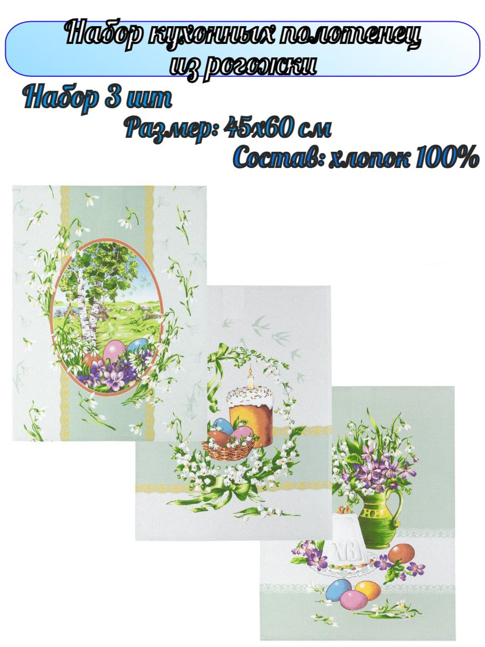 Набор кухонных полотенец, 3 шт , 45х60 см , рогожка