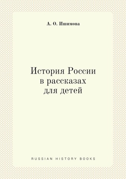 История России в рассказах для детей | А. О. Ишимова