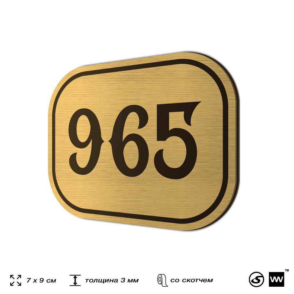 Номерок на дверь квартиры 965, для кабинета, офиса, шильдик 9 х 7 см, золотистый, Айдентика Технолоджи
