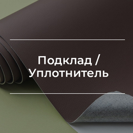 Подклад/Уплотнитель
