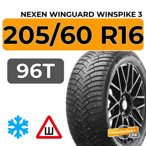 Nexen Winguard Winspike 3 205/60 R16 96T XL шип.