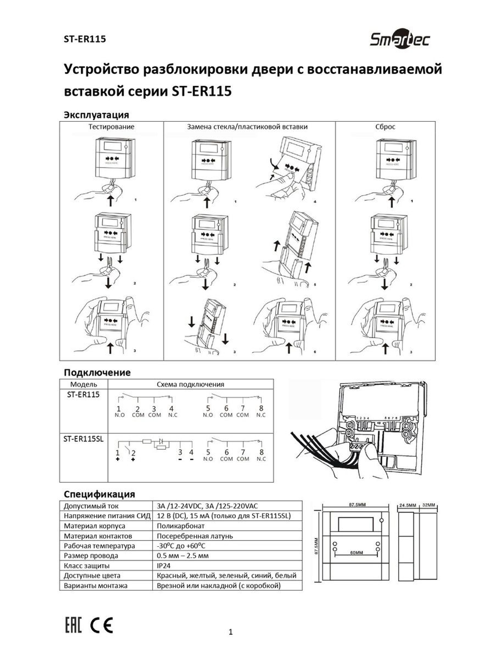 ST-ER115SL-GN Устройство разблокировки