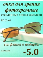 очки для зрения -5,0 стекло хамелеон фотохромные -5 минус 5