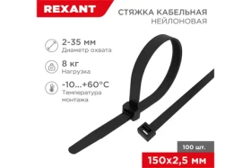 Нейлоновая кабельная стяжка REXANT 150x2,5мм, черная 100 шт/уп 07-0151