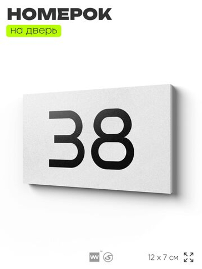 Табличка с номером 38 на дверь квартиры, для офиса, кабинета, аудитории, склада, белая 120х70 мм, Айдентика Технолоджи