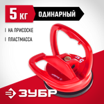 ЗУБР 5 кг, пластмассовый, одинарный, стеклодомкрат на присоске (33724-0)