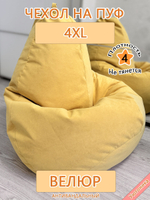 Чехол 4XL для кресла-мешка Can