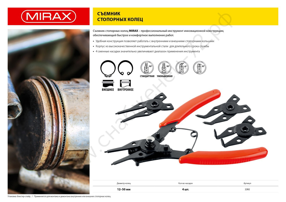 MIRAX 4-In-1 4 насадки, Съемник стопорных колец (2282)