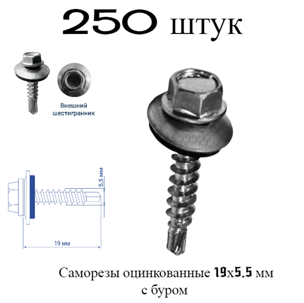 Саморез 5,5х19 мм оцинкованный кровельный с буром