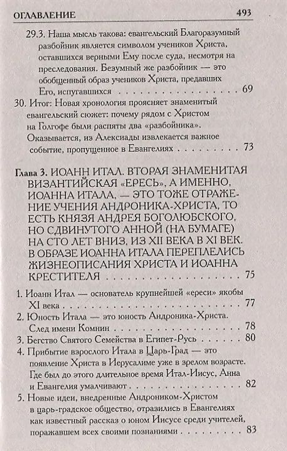 Носовский Глеб Владимирович, Фоменко Анатолий Тимофеевич / Как было на самом деле. Миражи Европы