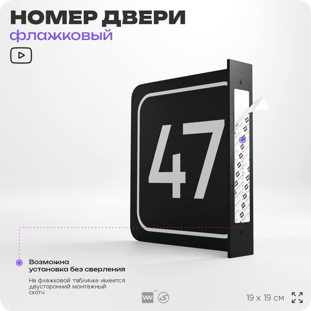 Табличка флажковая с номером 47 на дверь квартиры, для офиса, кабинета, аудитории, склада, черная двустороняя 19х19 см, Айдентика Технолоджи