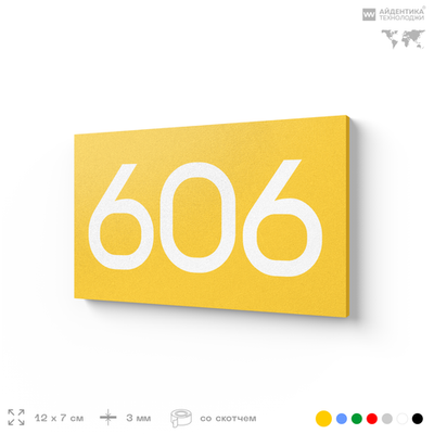 Номер на дверь 606, табличка на дверь для офиса, квартиры, кабинета, аудитории, склада, желтая 120х70 мм, Айдентика Технолоджи