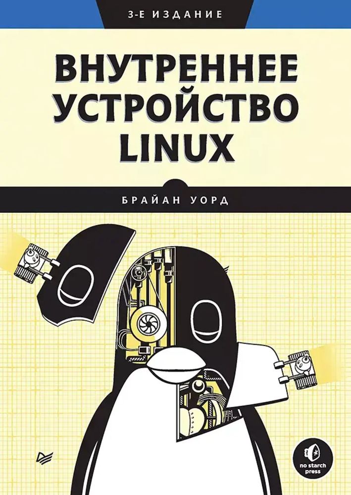 Книга: Уорд Б. &quot;Внутреннее устройство Linux. 3-е изд.&quot;